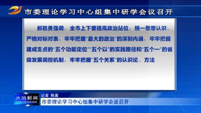 市委理论学习中心组集中研学会议召开