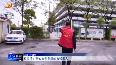 石定清：热心文明创建的古稀老人