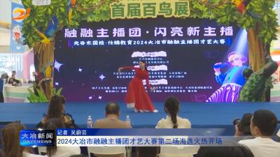 2024大冶市融融主播团才艺大赛第二场海选火热开场