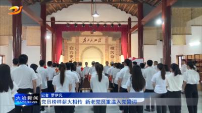 党员榜样薪火相传 新老党员重温入党誓词
