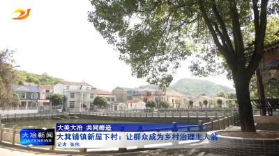 大箕铺镇新屋下村：让群众成为乡村治理主人翁