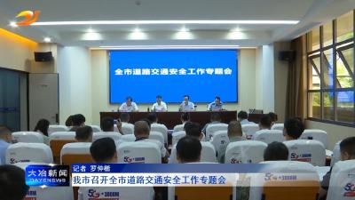 我市召开全市道路交通安全工作专题会