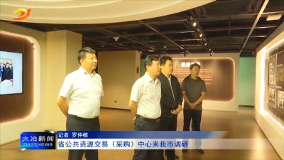 省公共资源交易（采购）中心来我市调研
