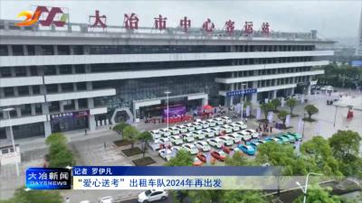 “爱心送考”出租车队2024年再出发