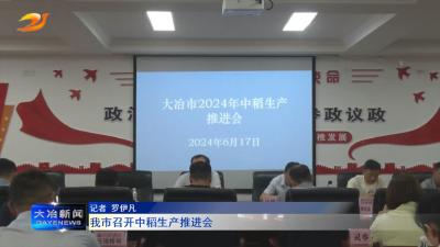 我市召开中稻生产推进会