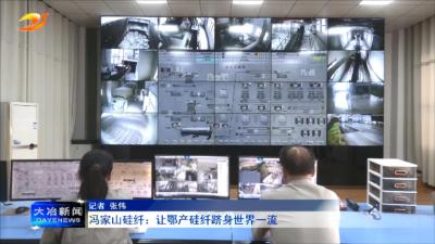 冯家山硅纤：让鄂产硅纤跻身世界一流