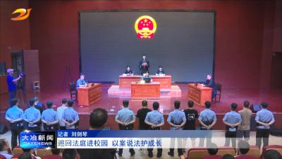 巡回法庭进校园 以案说法护成长