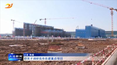 郄英才调研我市在建重点项目