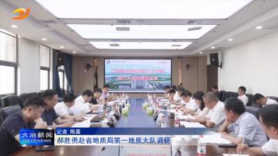 郝胜勇赴省地质局第一地质大队调研