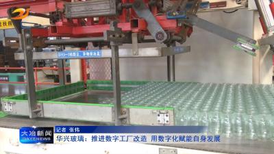 华兴玻璃：推进数字工厂改造 用数字化赋能自身发展