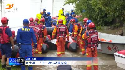 金牛镇：“汛”速行动保安全