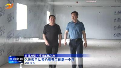 亿元项目从签约到开工仅需一个月