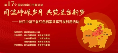 长江中游三省联手 用档案讲好党的故事