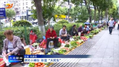 便民小摊位 彰显“大民生”