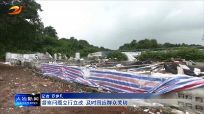 督察问题立行立改 及时回应群众关切