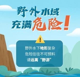 预防溺水，我们需要注意什么？