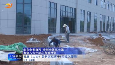 睿康（大冶）骨科医院将于8月投入使用