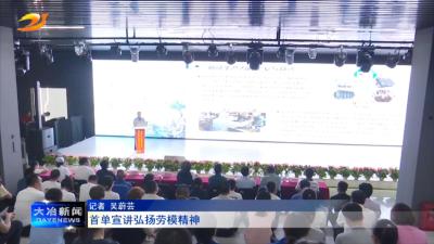 首单宣讲弘扬劳模精神