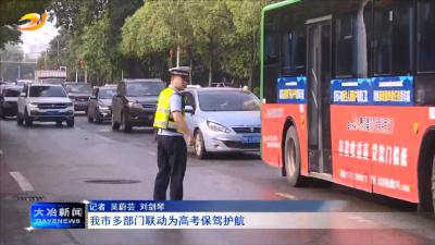 我市多部门联动为高考保驾护航