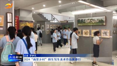 2024“画里乡村”师生写生美术作品展举行