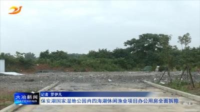 保安湖国家湿地公园肖四海湖休闲渔业项目办公用房全面拆除