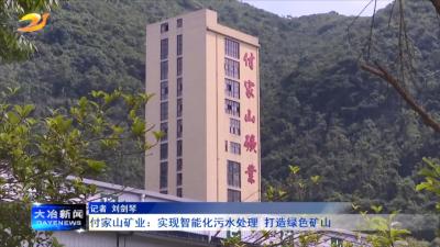 付家山矿业：实现智能化污水处理 打造绿色矿山