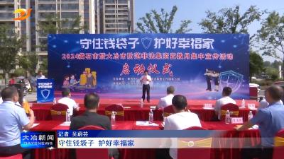 守住钱袋子 护好幸福家