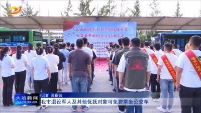 我市退役军人及其他优抚对象可免费乘坐公交车