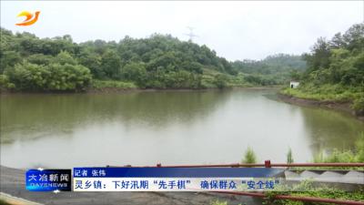 灵乡镇：下好汛期“先手棋” 确保群众“安全线”