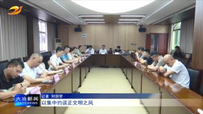 以集中约谈正文明之风