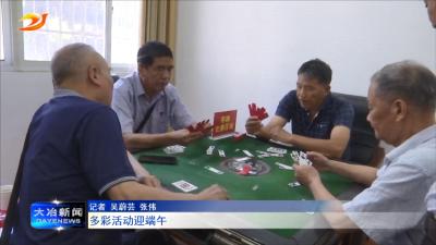 多彩活动迎端午