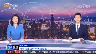央视关注我市5G网络建设