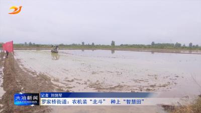 罗家桥街道：农机装“北斗” 种上“智慧田”