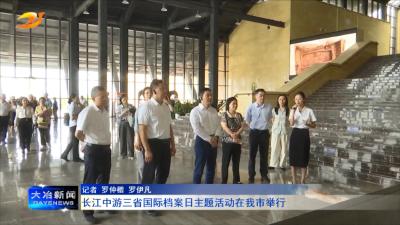 长江中游三省国际档案日主题活动在我市举行