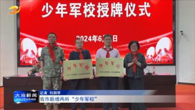 我市新增两所“少年军校”