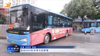 我市2024年中考今日开考