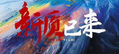 追光：从独树一帜迈向国际引领
