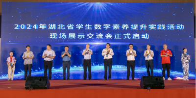 数字赋能 全民共享 ——湖北开展2024年湖北省学生数字素养提升实践活动现场展示交流活动