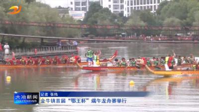 金牛镇首届“鄂王杯”端午龙舟赛举行