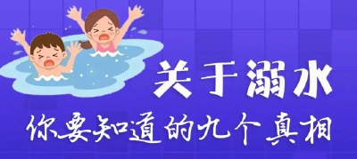 警惕夏季“头号杀手” ！ 关于溺水的九个真相你要知道！