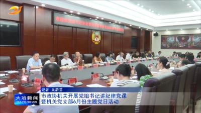 市政协机关开展党组书记讲纪律党课暨机关党支部6月份主题党日活动