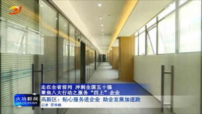 高新区：贴心服务进企业 助企发展加速跑