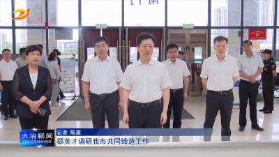 郄英才调研我市共同缔造工作