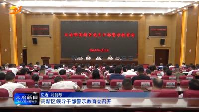 高新区领导干部警示教育会召开