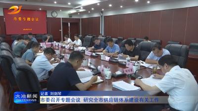 市委召开专题会议 研究全市供应链体系建设有关工作