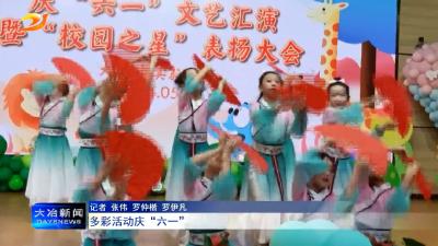 多彩活动庆“六一”