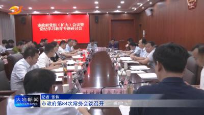 市政府第84次常务会议召开