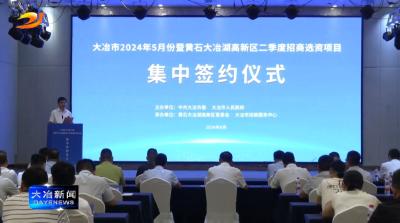 全市5月份暨高新区二季度招商选资项目集中签约仪式举行