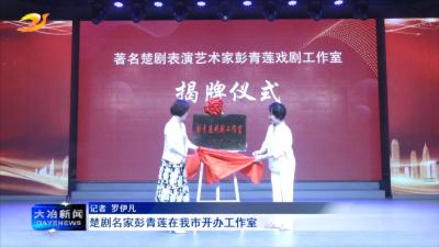 楚剧名家彭青莲在我市开办工作室