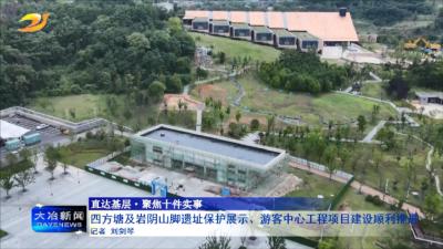 四方塘及岩阴山脚遗址保护展示、游客中心工程项目建设顺利推进